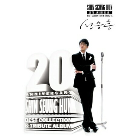 &#49888;&#49849;&#54984; - 20&#51452;&#45380; &#44592;&#45392; &#50536;&#48276; 構成: 2CD 音声: 韓国語 発売元:CJ E&M 発売国: KOREA 発売日: 2010年11月2日 [商品案内] 韓国の国民的歌手、シン・スンフンがデビュー20周年記念アルバムをリリース！ 今作には、これまでのヒット曲から新曲まで全13トラックが詰め込まれている。さらに、彼を敬愛する韓国トップクラスの若手アーティストが集結。シン・スンフンの名曲の数々を独自の解釈でカバーしている。 ディスク1には、ピアニストのYirumaが参加した新曲「You are so beautiful」のほか、大ヒット曲「見えない愛」や映画「連理の枝」のテーマソング「僕より少し高いところに君がいるだけ」といった代表曲をニューバージョンで収録。ディスク2にはClazziquai、ジョンヨプ、Davichi、2AMなど錚々たるメンバーによるカバーが収められている。 [収録曲] CD1 01. You are so beautiful (Piano with Yiruma) 02. 微笑みに映った君 03. 見えない愛 04. その日以来ずっと 05. 僕より少し高いところに君がいるだけ 06. 長い別れの後に (Quartet ver.) 07. I believe (Guitar ver.) 08. 秋色の追憶 09. 少女へ (Hey Girl) (Feat.Anny) 10. 偶然に (Feat.ユン・ヒジュン) 11. 初めての感じのように 12. 行ってしまうのか (Piano inst.) 13. You are so beautiful (Inst.) CD2 01. オンマヤ - Clazziquai 02. 蝶効果 - ジョンヨプ 03. 二度別れること - Davichi 04. 君のための別れ - 2AM 05. 伝説の中の誰かのように - NAVI, Ali, Tom Tom 06. 飛上 - PSY 07. ロミオ&ジュリエット - Supreme Team　