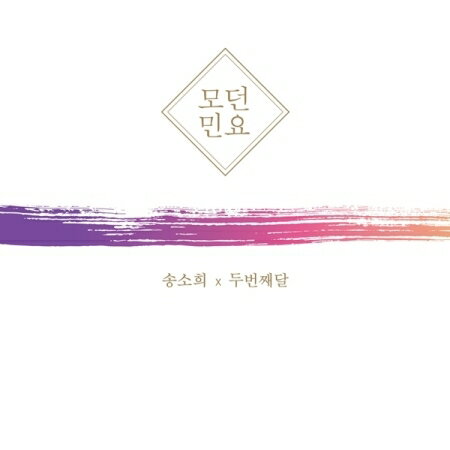 【メール便送料無料】ソン・ソヒ X 2nd Moon/ モダン民謡 (CD) 韓国盤　SONG SO HEE セカンドムーン 二番目の月 SECOND MOON MORDEN FOLK SONG