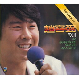 【メール便送料無料】チョー・ヨンピル/ 8集 ＜リマスターエディション＞ (CD) 韓国盤 Cho Yong Pil チョ・ヨンピル