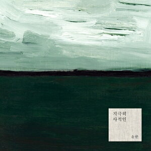 【メール便送料無料】ユンハン/ ピアノ小品集 (CD) 韓国盤 YOON HAN ユナン Piano Collection通販セール状況
