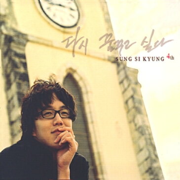 【メール便送料無料】ソン・シギョン/ また夢を見たい -4集 (CD) 韓国盤 SUNG SI KYUNG