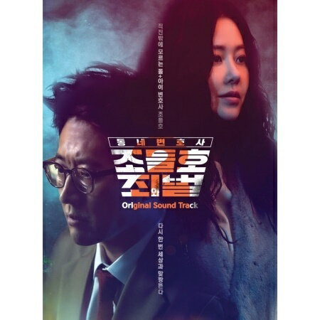 韓国ドラマOST/ 町の弁護士 チョ・ドゥルホ 2 : 罪と罰 (2CD) 韓国盤 Neighborhood Lawyer Jo Deul-ho 2: Crime and Punishment