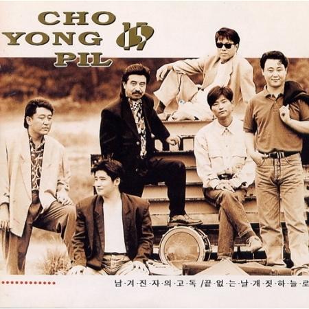 y[֑z`[Es/ `Esƈ̑Ȓa : cꂽ҂̌Ǔ -15W (CD) ؍ Cho Yong Pil `Es