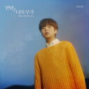 【メール便送料無料】チョン スンファン/ アンニョン 僕の宇宙 -Mini Album (CD) 韓国盤 JEONG SEUNG HWAN DEAR, MY UNIVERSE