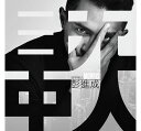 彭進成/ 目中無人(CD)台湾盤 Morris