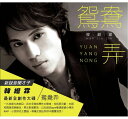 韓縉霖/ 鴛鴦弄（CD）台湾盤　Yuan Yang Nong ハン・ジンリン　Han Jin Lin