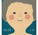 史茵茵/ 再見 再見(CD) 台湾盤 Ying-Ying Shih シー・インイン