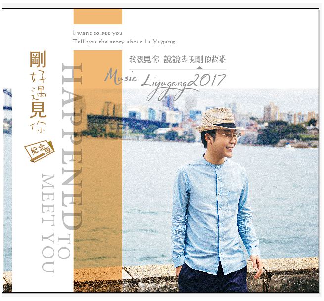 【メール便送料無料】李玉剛/ 剛好遇見&#20320;＜紀念版＞ (CD）台湾盤 Happened to Meet You　ユゥガン・リー Yugan Li