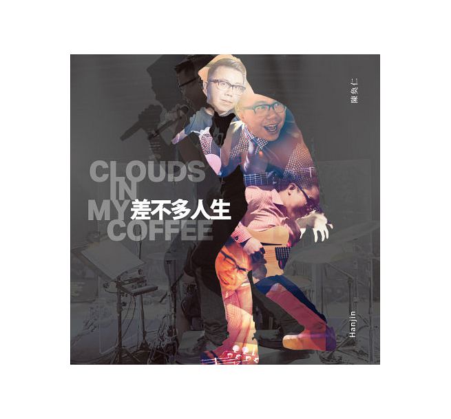 陳奐仁/ 差不多人生 (CD) 台湾盤 Clouds In My Coffee　ハンジン・タン　HANJIN