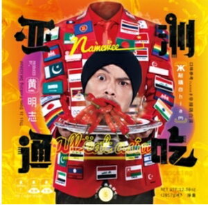 黄明志（Namewee)/ 亞洲通吃 (CD) 台湾盤 ネームウィー　Wee Meng Chee