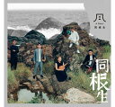 同根生 構成: CD 発売元: 好有感覺音樂 発売国: TAIWAN 発売日: 2017年12月29日 [商品案内] 台湾のジャズバンド、同根生の演奏アルバム！全13曲収録。 民族楽器とジャズをベースにしたバンド。笙（しょう）、中阮（チョンルアン）、柳琴、ピアノ、コントラバスとパーカッションで構成された宜蘭の音楽アーティストで結成。 ・笙Sheng / 楊智博 Jipo Yang ・鋼琴、鍵盤Piano、Keyboard / 林 喬 Chiao Lin ・&#25802;樂Percussion / 陳&#28143;&#27462; Joey Chen ・柳琴、中阮Liuqin、Ruan / 林&#29740;&#23159; Wan-Ting Lin ・低音提琴、大提琴Double Bass、Cello / 鄭皓羽 Hao-yu Cheng [収録曲] CD 1. 《龜山》Turtle Island 2. 《鬧三仙》Dance Party of Gods 3. 《雪山隧道−致2001.05.11》Hsuehshan Tunnel 4. 《&#28041;水−歪仔歪橋》Wade the River−Waizaiwai Bridge 5. 《花生捲冰淇淋》Ba Boo 6. 《墨緑》Wooden Green 7. 《飛船》Spaceship 8. 《泰雅夢遊》：〈相聚歌〉、〈戰舞〉 9. Wander in Atayal: Gathering Song, Battle Dance 10. 《泰雅夢遊》：〈情歌〉Wander in Atayal: Love Song 11. 《泰雅夢遊》：〈歡樂歌〉Wander in Atayal: Happy Song 12. 《Baisin之歌》Song of Baisin 13. 《&#19999;&#19999;同樂會》Diu Diu Train　　