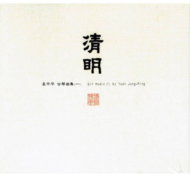 【メール便送料無料】袁中平/ 清明_古琴曲集(一) (CD) 台湾盤　Qin music(1) by Yuan Jung-Ping