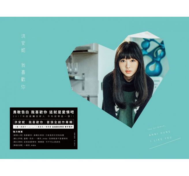 【メール便送料無料】洪安 / 我喜歡 （CD) 台湾盤 I Like You Anni Hung