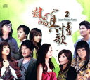【メール便送料無料】V.A./ 對唱真情歌 2 (2CD)台湾盤 Love Songs Suets
