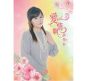 【メール便送料無料】詹曼鈴/ 愛情啊 (CD+DVD) 台湾盤 チャン・マンリン Zhan Man-Ling