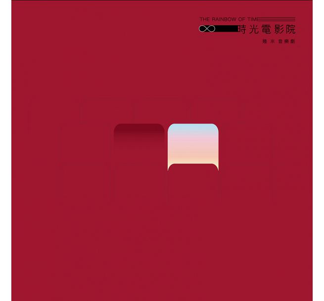 台湾ミュージカルOST/ 幾米音樂劇《時光電影院》(2CD) 台湾盤　The Rainbow of Time　ジミー・リャオ　Jimmy Liao