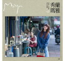 秀蘭瑪雅/ 寄乎人生的第21張批 (CD) 台湾盤　ショウラン・マヤ