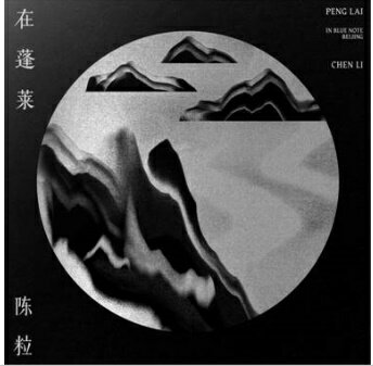 陳粒/ 在蓬萊 (CD+Blu-ray) 台湾盤 チェン・リー Peng Lai in Blue Note Beijing