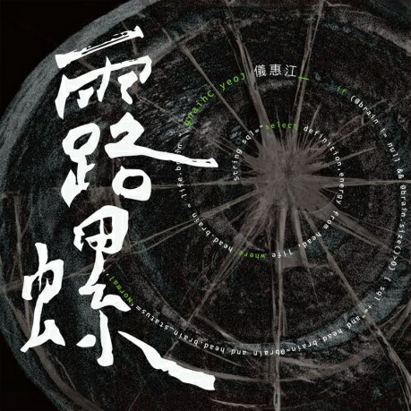 江惠儀/ 露螺 (CD) 台湾盤　Snails　Joey Chiang