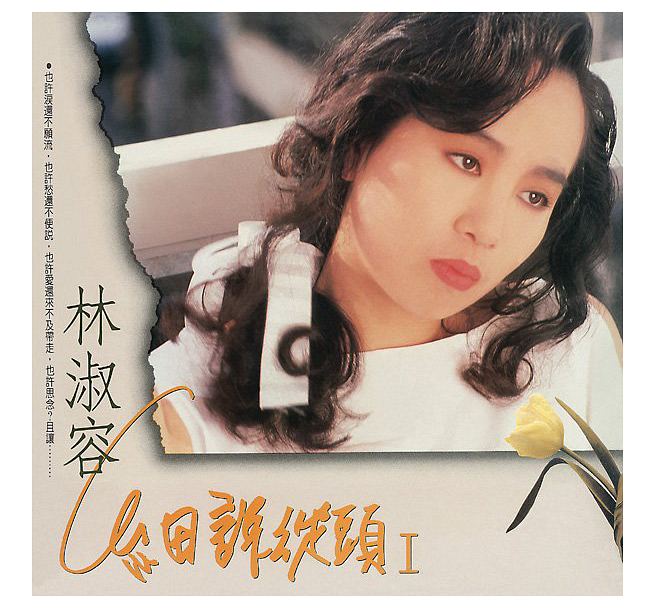 林淑容/ 細説從頭I (CD) 台湾盤　リン・シューロン　Lin Shu-rong