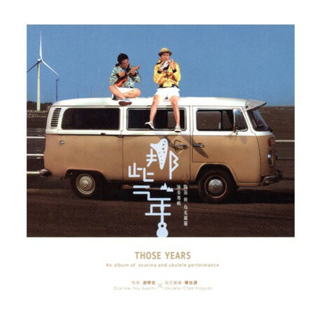 游學志&陳信源/ 那些年: 陶笛與烏克麗麗演奏專輯 (CD) 台湾盤　Those Years　You Xue-zhi Chen Xin-yuan