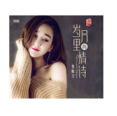 【メール便送料無料】龍梅子/ 歳月裡的情詩 (CD) 中国盤　Long Mei-Zi　ロン・メイズ