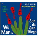 呉蠻/ 指尖嘉年華 (CD) 台湾盤　Finger Trip Carnival Wu Man & Son de San Diego　ウー・マン　聖地牙哥頌樂團