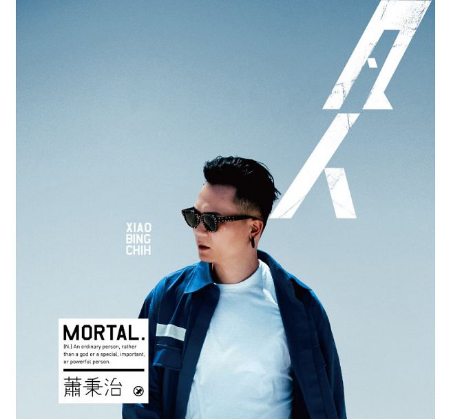 蕭秉治/ 凡人＜通常版＞ (CD) 台湾盤　廷廷　Mortal Xiao Bing-chih ティンティン
