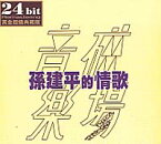 孫建平/ 孫建平的情歌 (2CD) 台湾盤　Sun Jian-Ping スン・ジェンピン