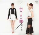 【メール便送料無料】謝宜君/ 女人命 (CD+DVD) 台湾盤 シェ・イージュン Yi Chun Xie Yi-jun
