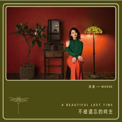 周蕙/ 不被遺忘的時光（CD）台湾盤　A BEAUTIFUL LOST TIME チョウ・ホイ　Where Chou　チョウ・ホェイ　Chou Huei