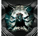 【メール便送料無料】閃靈（ChthoniC）/ 政治＜台湾語版＞ (CD) 台湾盤 CHTHONIC Battlefields of Asura (Taiwanese Version) ソニック