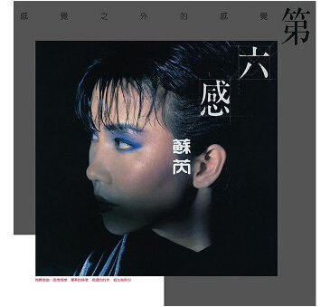 【メール便送料無料】蘇芮/ 第六感＜復刻版＞ (CD) 台湾盤　Julie Sue　スー・ルイ　スー・レイ