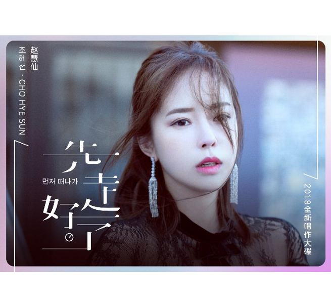 【メール便送料無料】趙慧仙/ 先走好了(CD)台湾盤 Cho Hye sun
