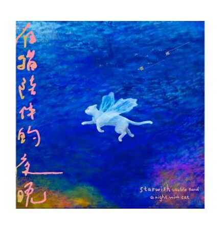 星願烏克麗麗樂團/ 有猫陪伴的夜晩 (CD) 台湾盤　A Night with Cat　Star wish ukulele band