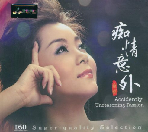 【メール便送料無料】童麗/ 痴情意外（CD) 中国盤 Accidently Unreasoning Passion　トン・リー　Tong Li