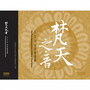 王正平/ 梵天之音-王正平琵琶精選輯 (2CD) 台湾盤　The Pipa Masterpieces of Ching-Ping Wong