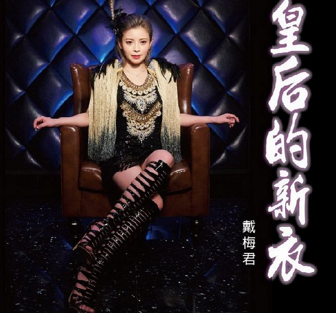 【メール便送料無料】戴梅君/ 皇后的新衣 (CD+DVD) 台湾盤　ダイ・メイチュン　Dai Meijun