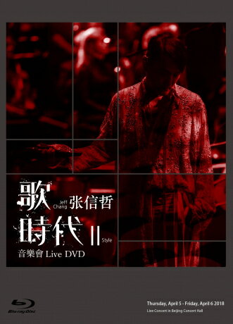 歌時代 II-音樂會LIVE 構成: Blu-ray リージョンコード: A 言語: 北京語 発売元: avex　 発売国: TAIWAN 発売日: 2019年1月22日 [商品案内] 台湾の男性シンガー、張信哲（ジェフ・チャン）の『歌 時代II』音樂會ライブ映像を収録したBlu-ray！2018年4月5、6日に初めて北京國家音樂廳で開催したライブをレコーディングしている。全17曲収録。 [収録曲] Blu-ray 1. 我好想&#20320; 2. 時間都去&#21738;兒了 3. 末班車 4. 以後別做朋友 5. 永恆的印記 6. 終於等到&#20320; 7. 記得 8. 一生所愛 9. Singing In The Rain 10. 有一個人 11. 難以抗拒&#20320;容顏 12. 可惜不是&#20320; 13. 有情世間 14. 十點半的地鐵 15. 信仰 16. 音樂微時代 17. 幕後紀實　