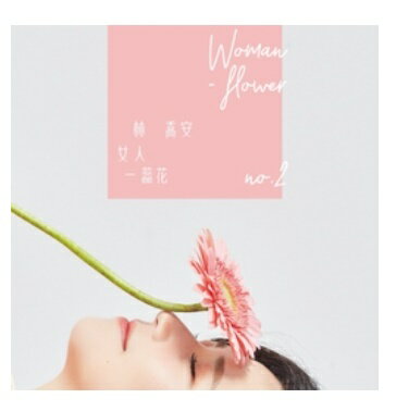 【メール便送料無料】林喬安/ 女人一蕊花 (CD+DVD) 台湾盤　Woman Flower Joanne Lin　Lin Qiao-an