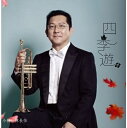 陳長伯/ 四季遊 (2CD) 台湾盤 Chen Chang-Po チェン・チャンポー Chen Zhang-Bo