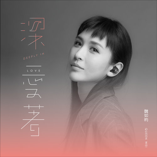 魏如&#26112;/ 深愛著 (CD) 台湾盤　DEEPLY IN LOVE ウェイ・ルーユン　Queen Wei