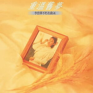 【メール便送料無料】李碧華/ 不朽名曲(4)重&#28331;舊夢（CD）台湾盤　リー・ピーホァ　Li Bi-hua