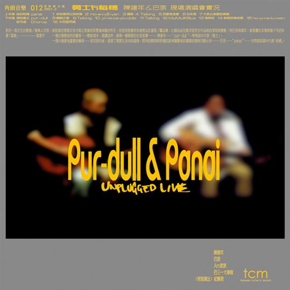 陳建年＆巴奈＆Am家族＆巴三一樂團/ 勇士與稻穗 (CD) 台湾盤　Pur-dur & Panai：UNPLUGGED LIVE　チェン・ジェンニェン　パナイ