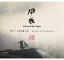 【メール便送料無料】袁中平/ 風雅_古琴曲集(四) (CD) 台湾盤 Qin Music (4) by Yuan Jung-Ping / Voices of t...