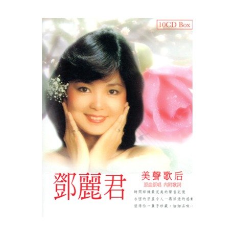 &#37159;麗君/ 美聲歌后 (10CD) 台湾盤　テレサ・テン　Teresa Teng