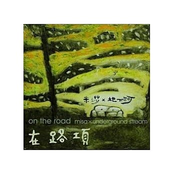 米莎 x 地下河/ 在路項 (CD) 台湾盤　on the road misa X underground stream