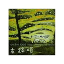 米莎 x 地下河/ 在路項 (CD) 台湾盤　on the road misa X underground stream