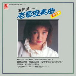 【メール便送料無料】陳盈潔/ 老歌變奏曲(2) （CD）台湾盤　チェン・インジェ　Chen Ying-git