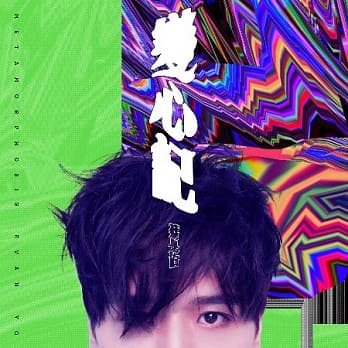 蔡旻佑/ 變心記 (CD) 台湾盤　Evan Yo　エヴァン・ヨー イヴァン・ヨー 変心記 Metamorphosis